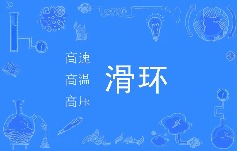 耐高溫滑環滿足各類高溫機械設備需求