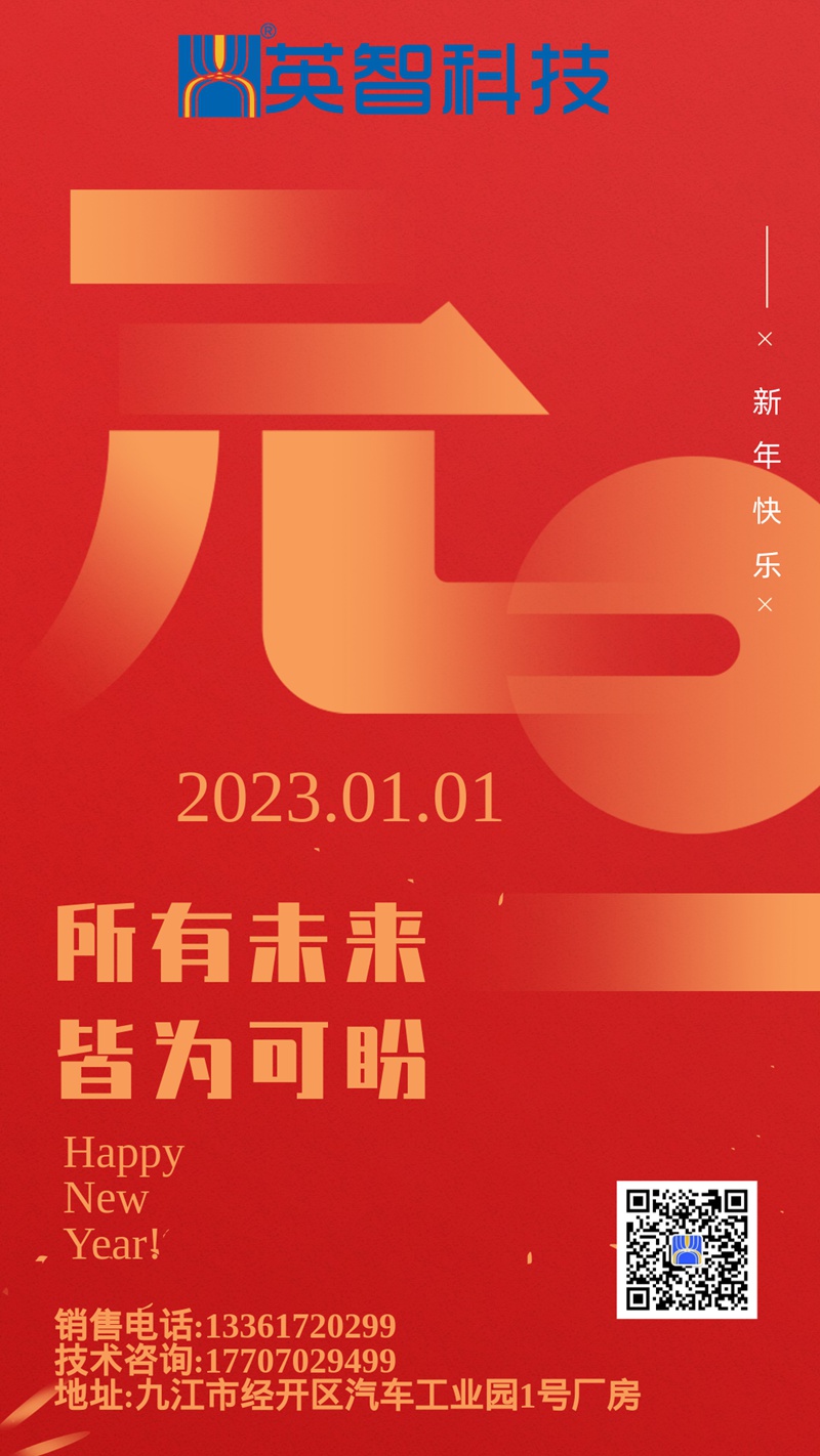 所有未來，皆為可盼-英智科技祝大家2023年元旦快樂