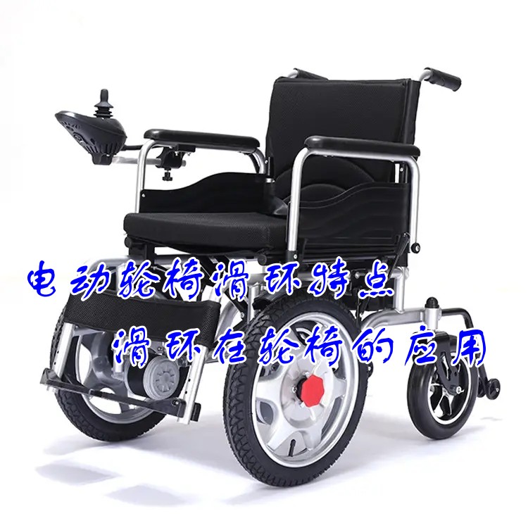 電動輪椅滑環(huán)特點 導(dǎo)電滑環(huán)在輪椅的應(yīng)用