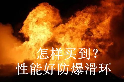 性能好防爆滑環